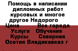 Помощь в написании дипломных работ,курсовых и многое другое.Недорого!! › Цена ­ 300 - Все города Услуги » Обучение. Курсы   . Северная Осетия,Владикавказ г.